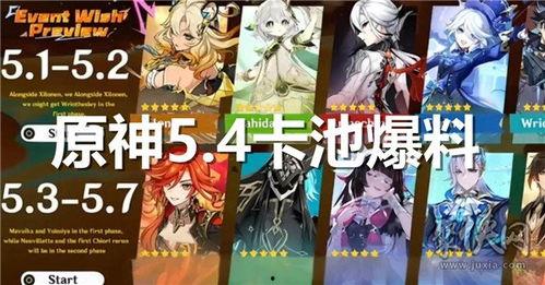 原神50卡池到54卡池最新爆料,神秘角色集结，惊喜不断！